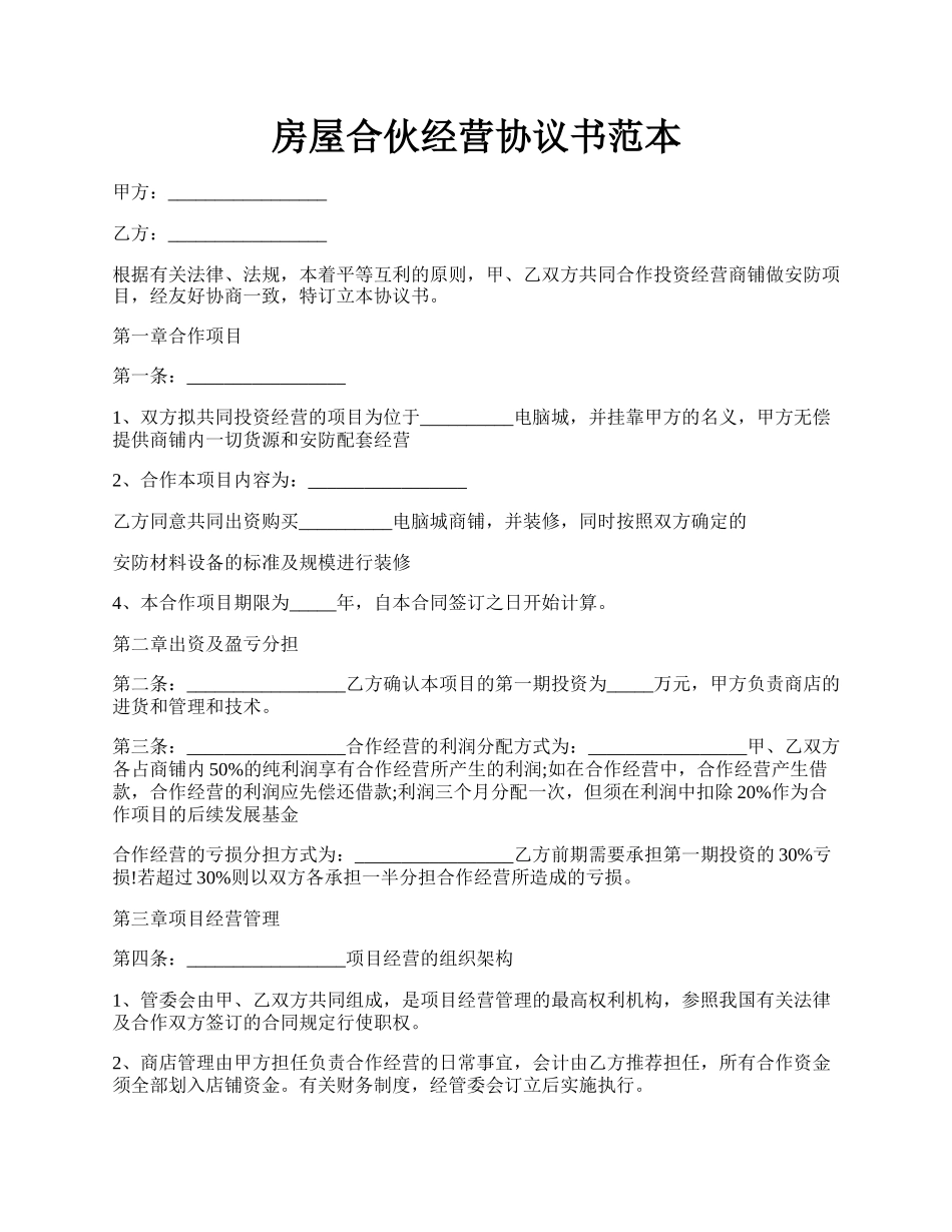 房屋合伙经营协议书范本.docx_第1页