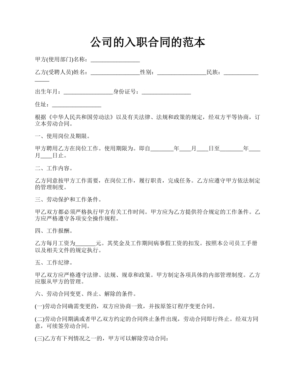 公司的入职合同的范本.docx_第1页