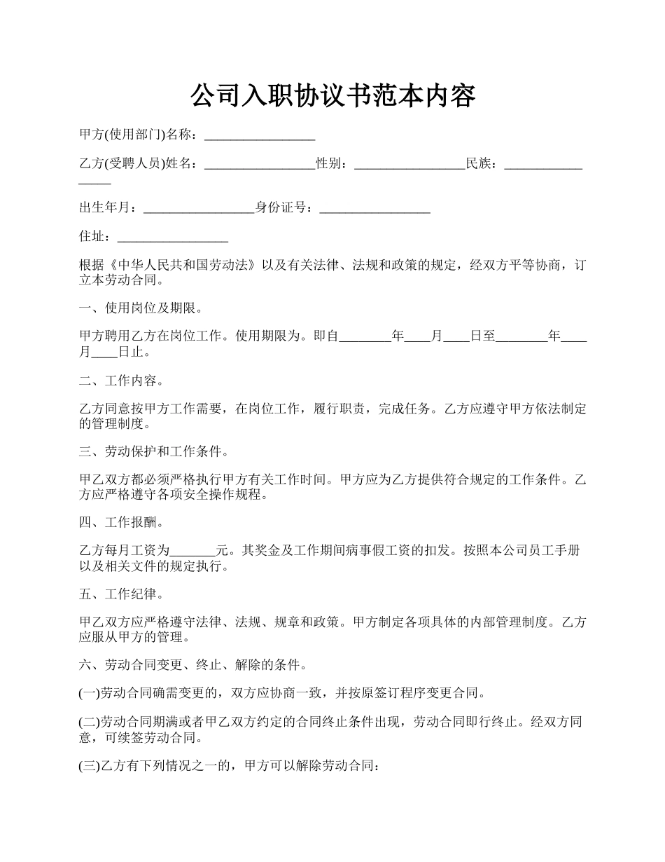 公司入职协议书范本内容.docx_第1页