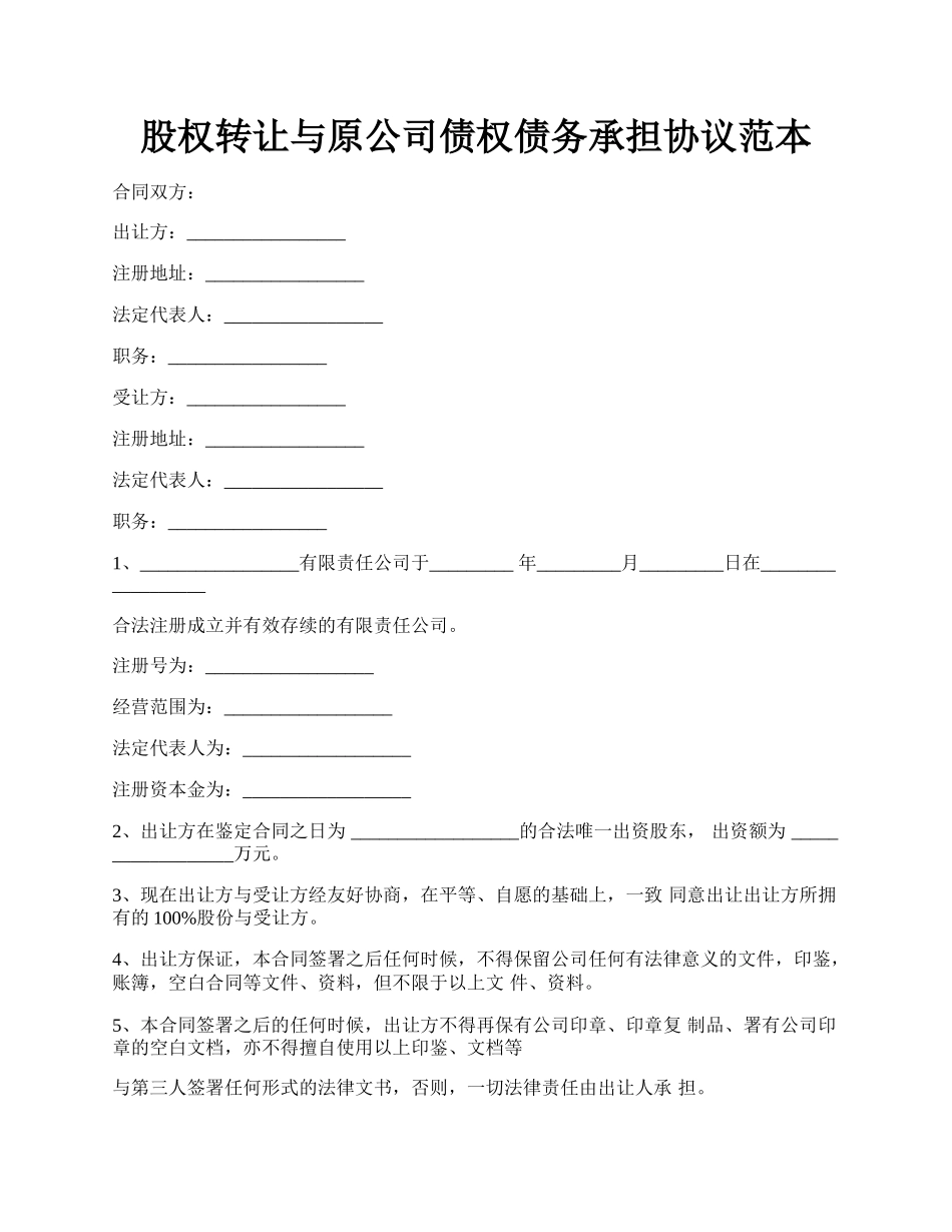 股权转让与原公司债权债务承担协议范本.docx_第1页