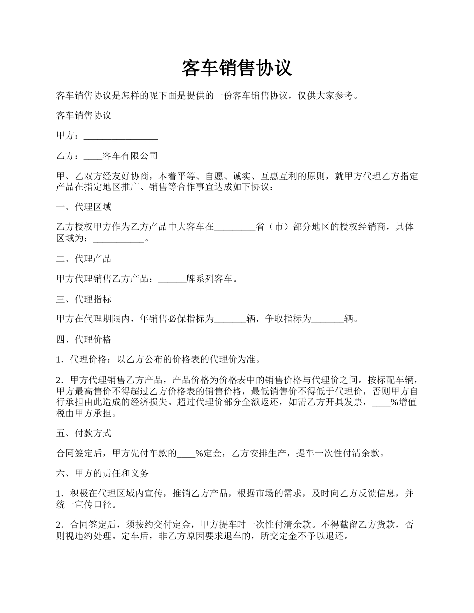 客车销售协议.docx_第1页