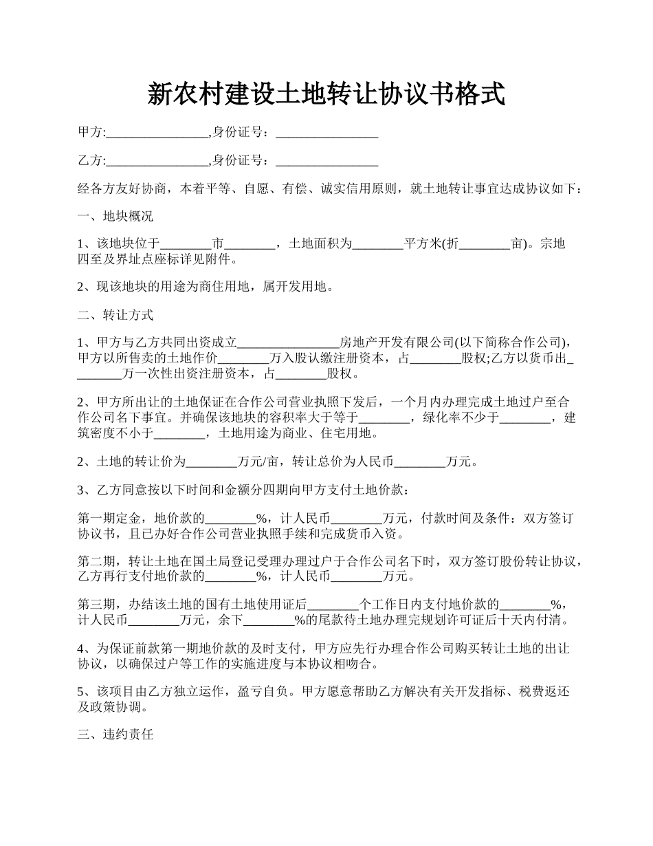 新农村建设土地转让协议书格式.docx_第1页