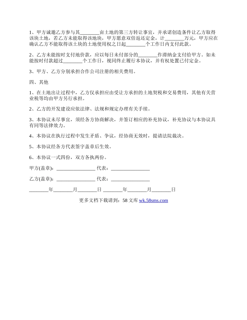 新农村建设土地转让协议书格式.docx_第2页