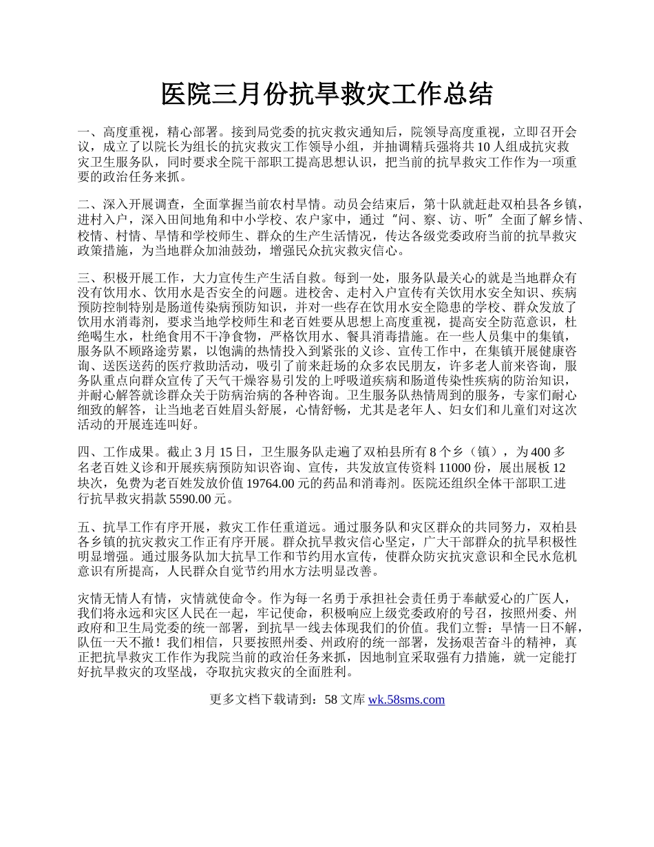 医院三月份抗旱救灾工作总结.docx_第1页