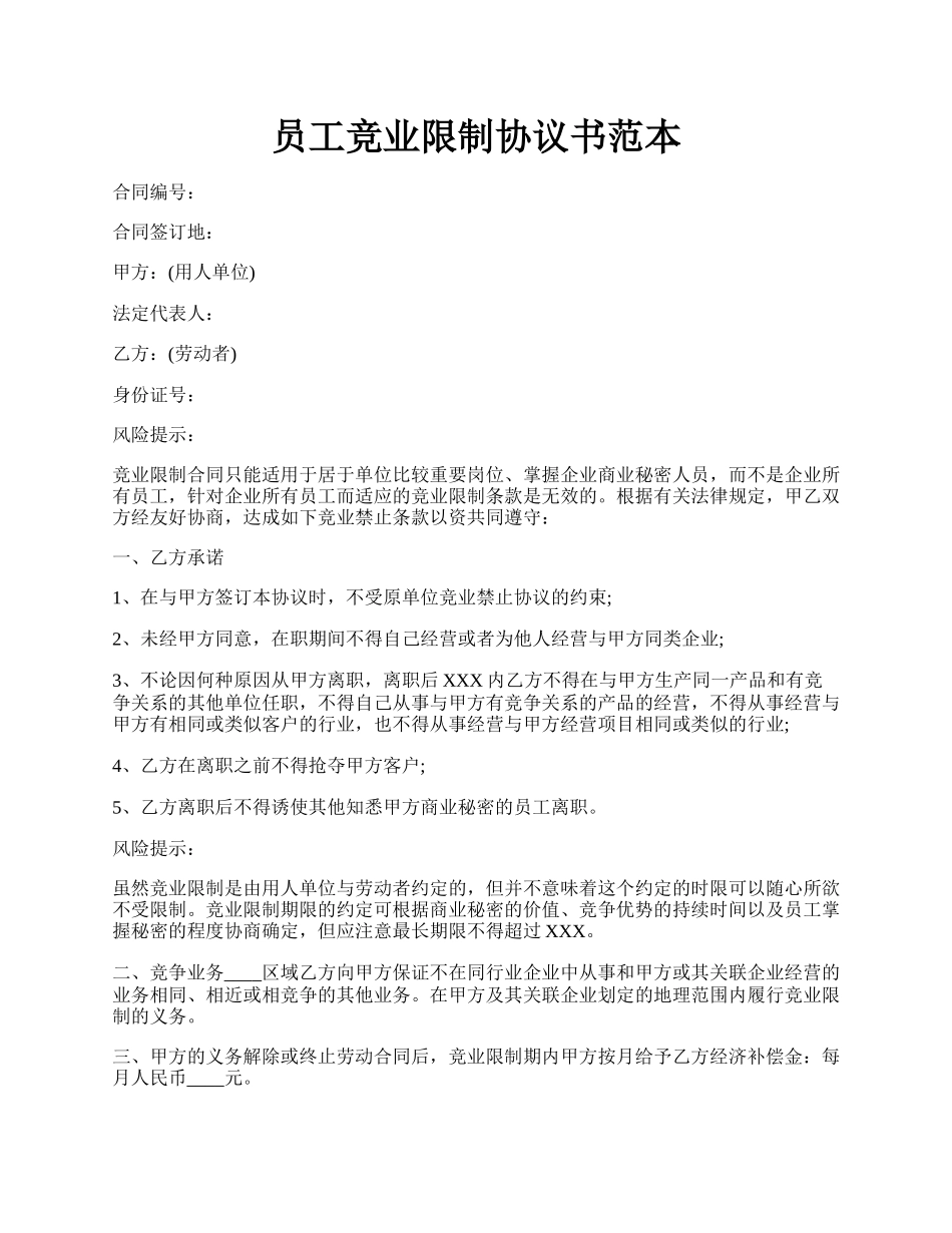 员工竞业限制协议书范本.docx_第1页