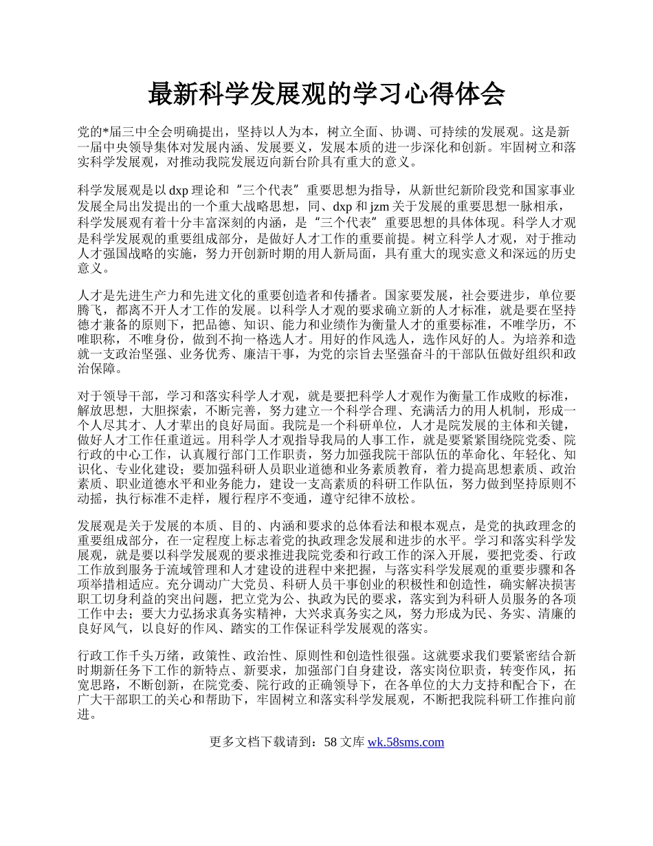 最新科学发展观的学习心得体会.docx_第1页