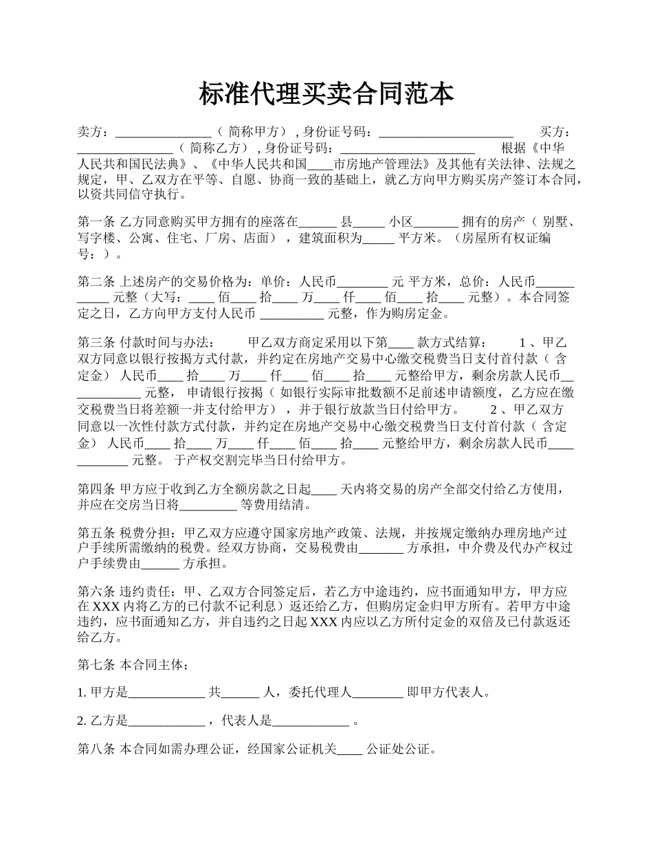 标准代理买卖合同范本.docx_第1页