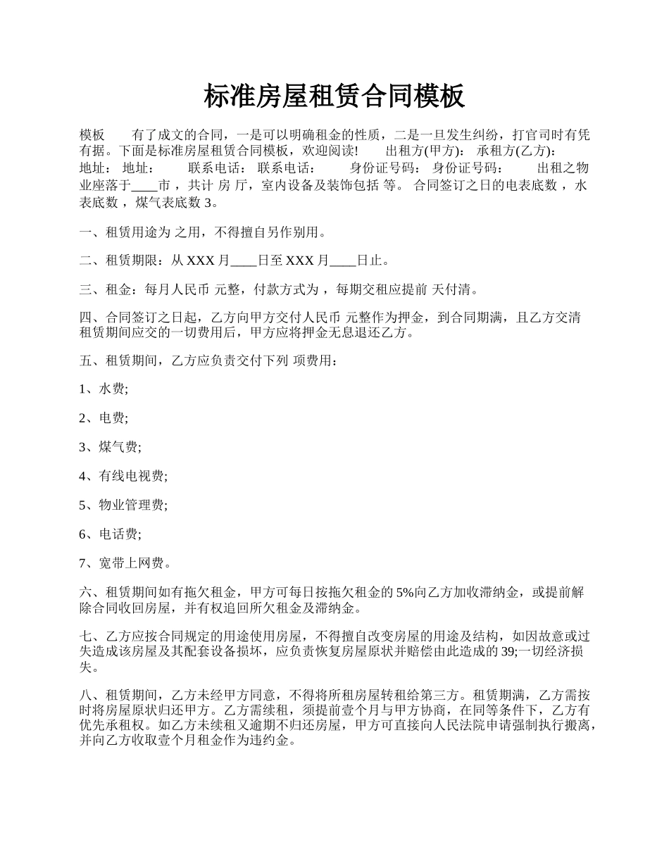 标准房屋租赁合同模板.docx_第1页