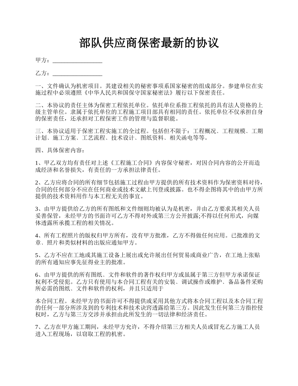 部队供应商保密最新的协议.docx_第1页