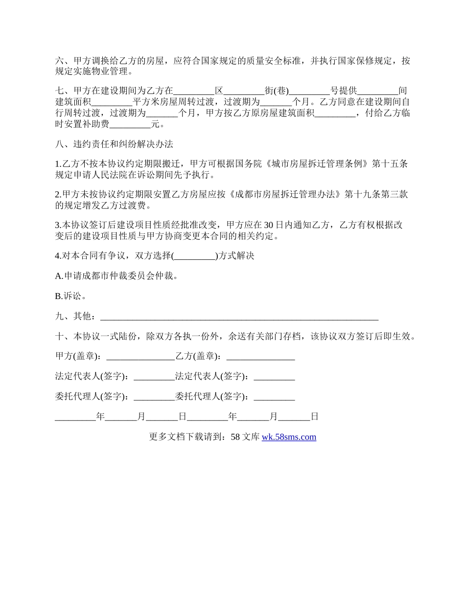 成都市房屋拆迁安置补偿合同.docx_第2页