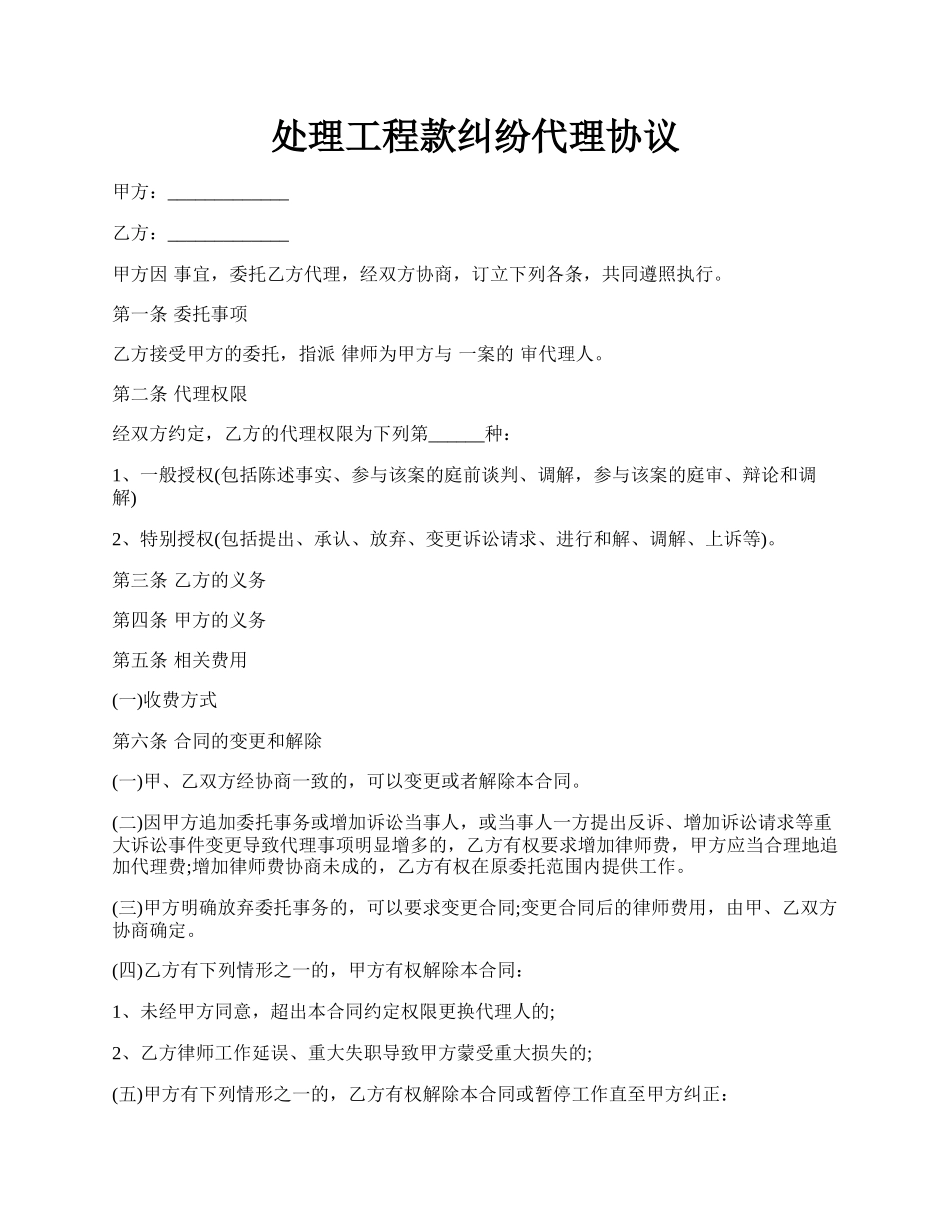 处理工程款纠纷代理协议.docx_第1页