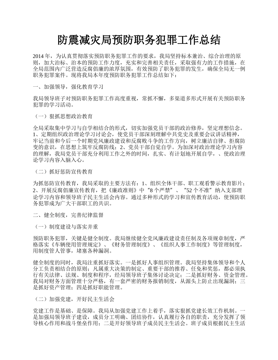 防震减灾局预防职务犯罪工作总结.docx_第1页