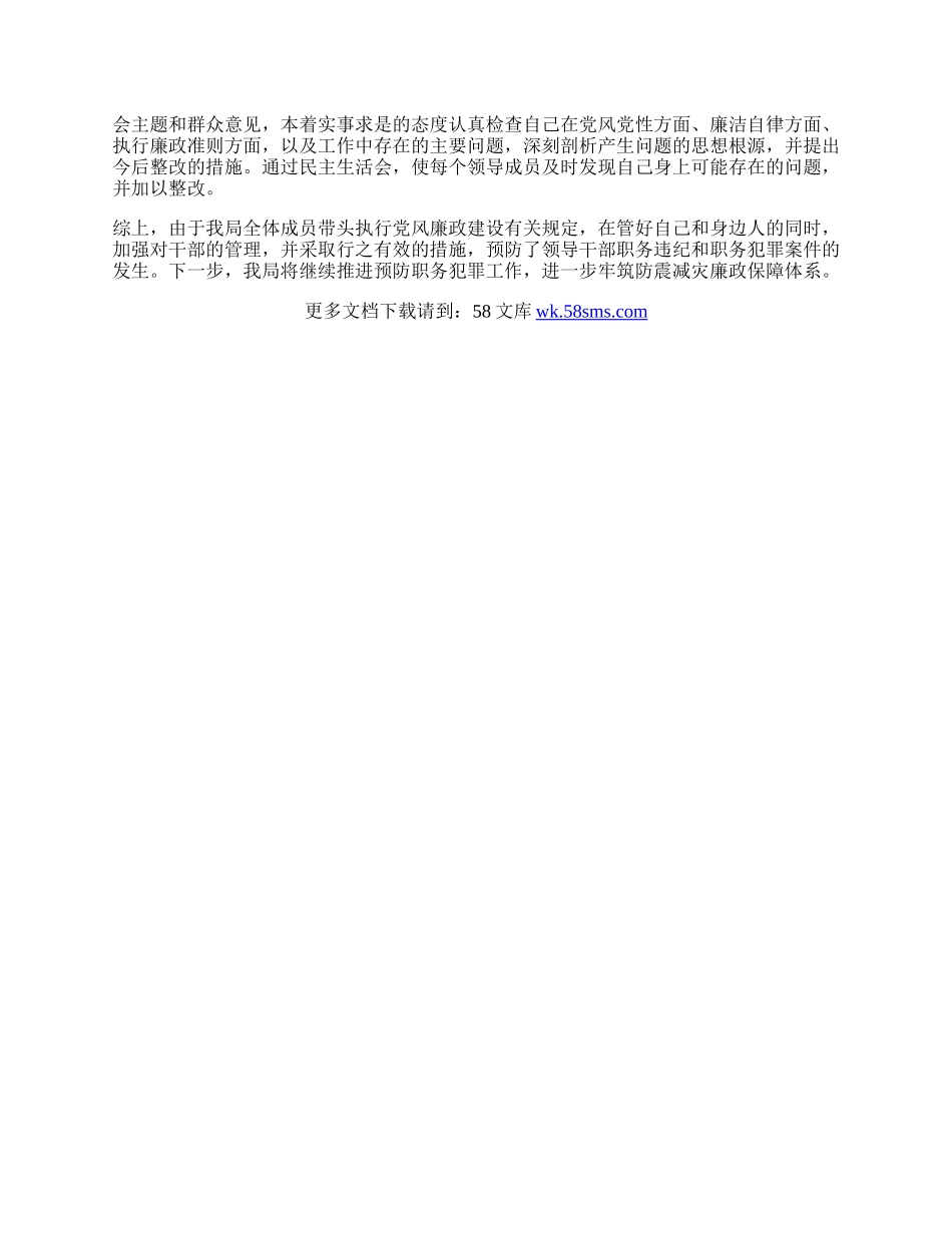 防震减灾局预防职务犯罪工作总结.docx_第2页