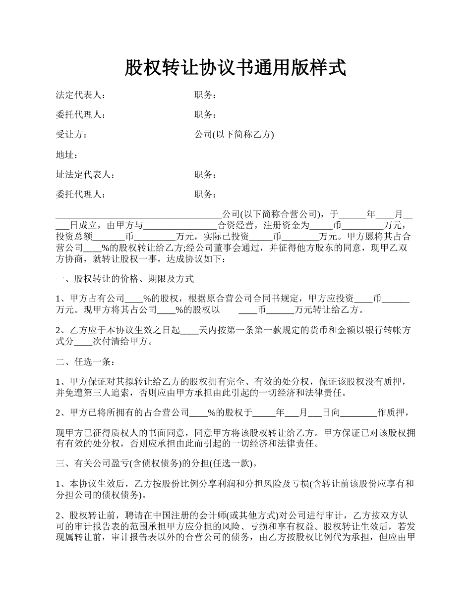 股权转让协议书通用版样式.docx_第1页