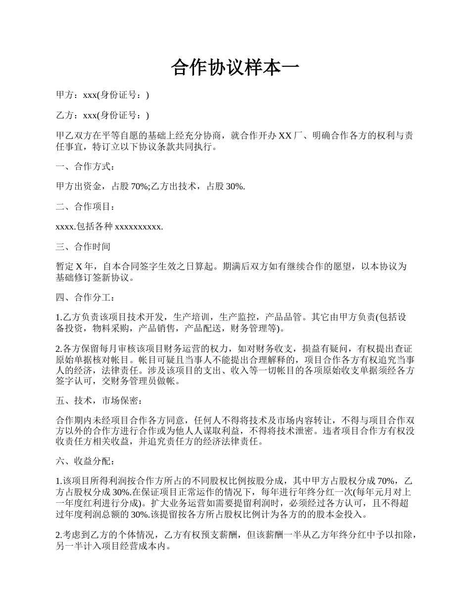 合作协议样本一.docx_第1页