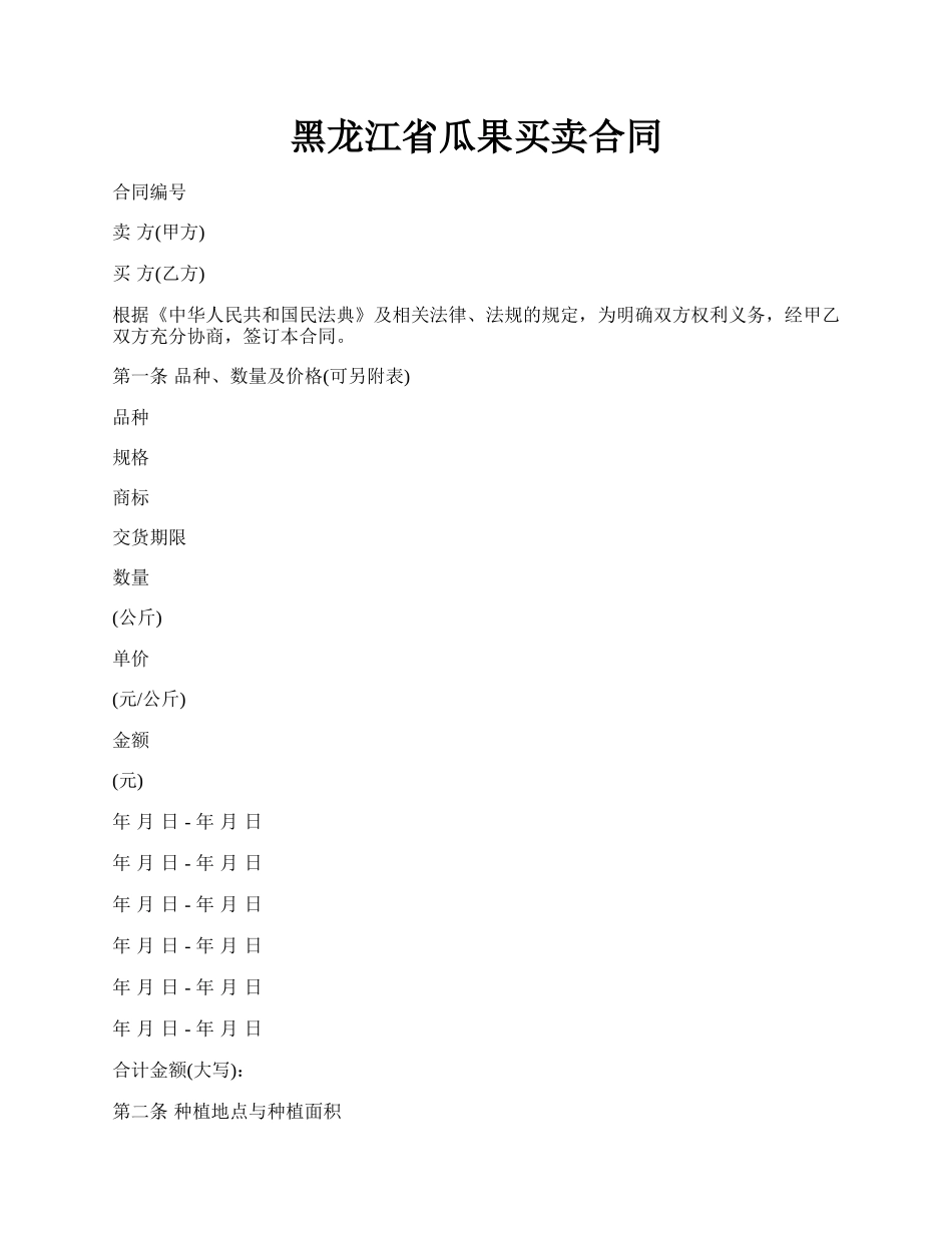 黑龙江省瓜果买卖合同.docx_第1页