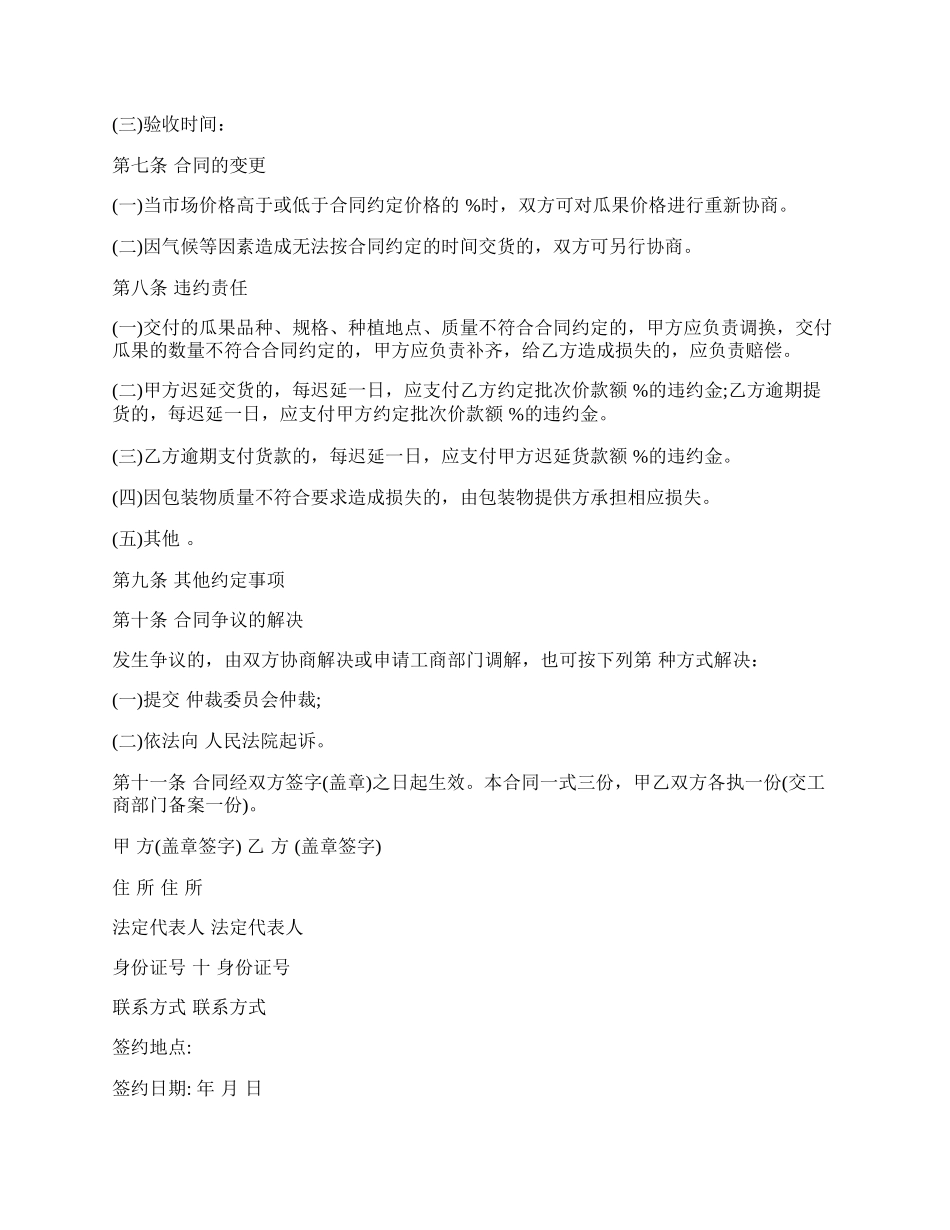 黑龙江省瓜果买卖合同.docx_第3页