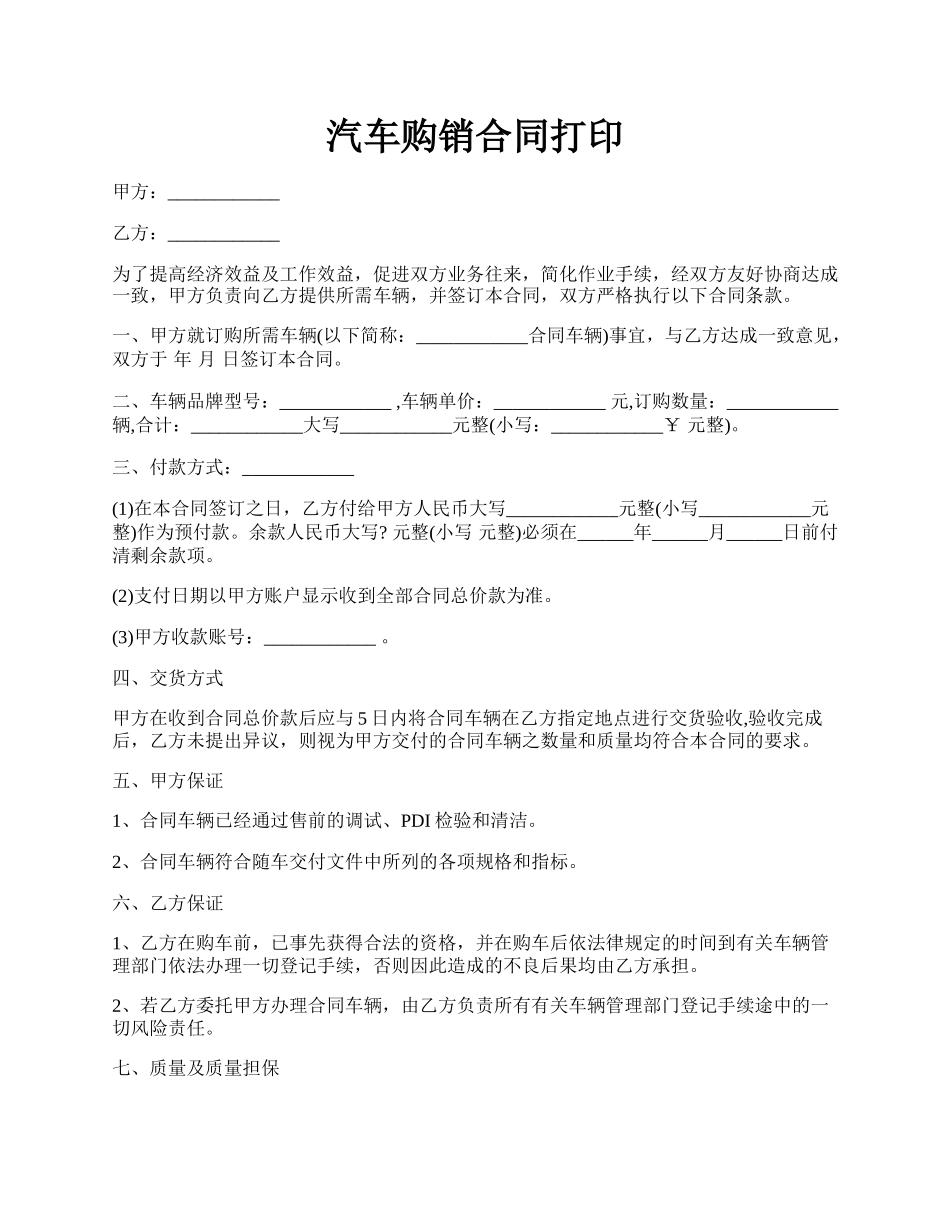 汽车购销合同打印.docx_第1页