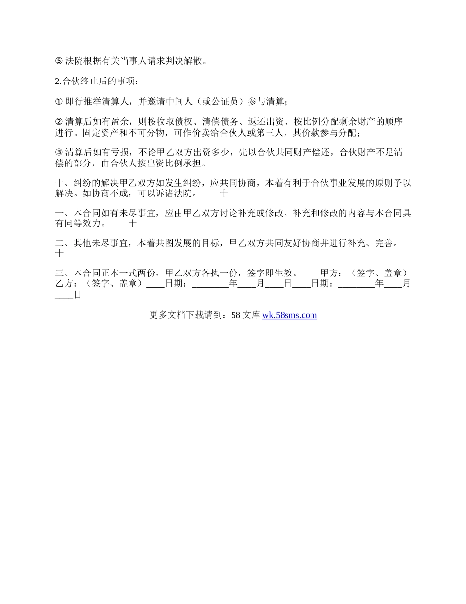 热门管理合作经营合同书.docx_第2页