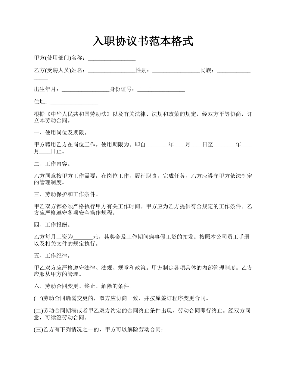 入职协议书范本格式.docx_第1页