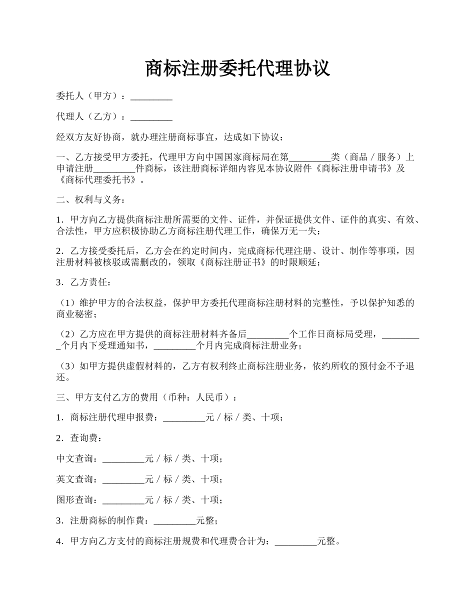 商标注册委托代理协议.docx_第1页