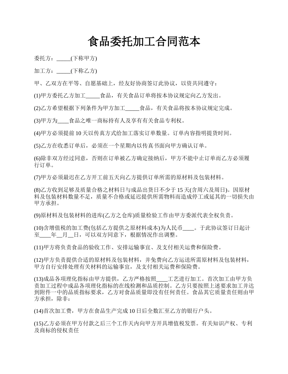 食品委托加工合同范本.docx_第1页