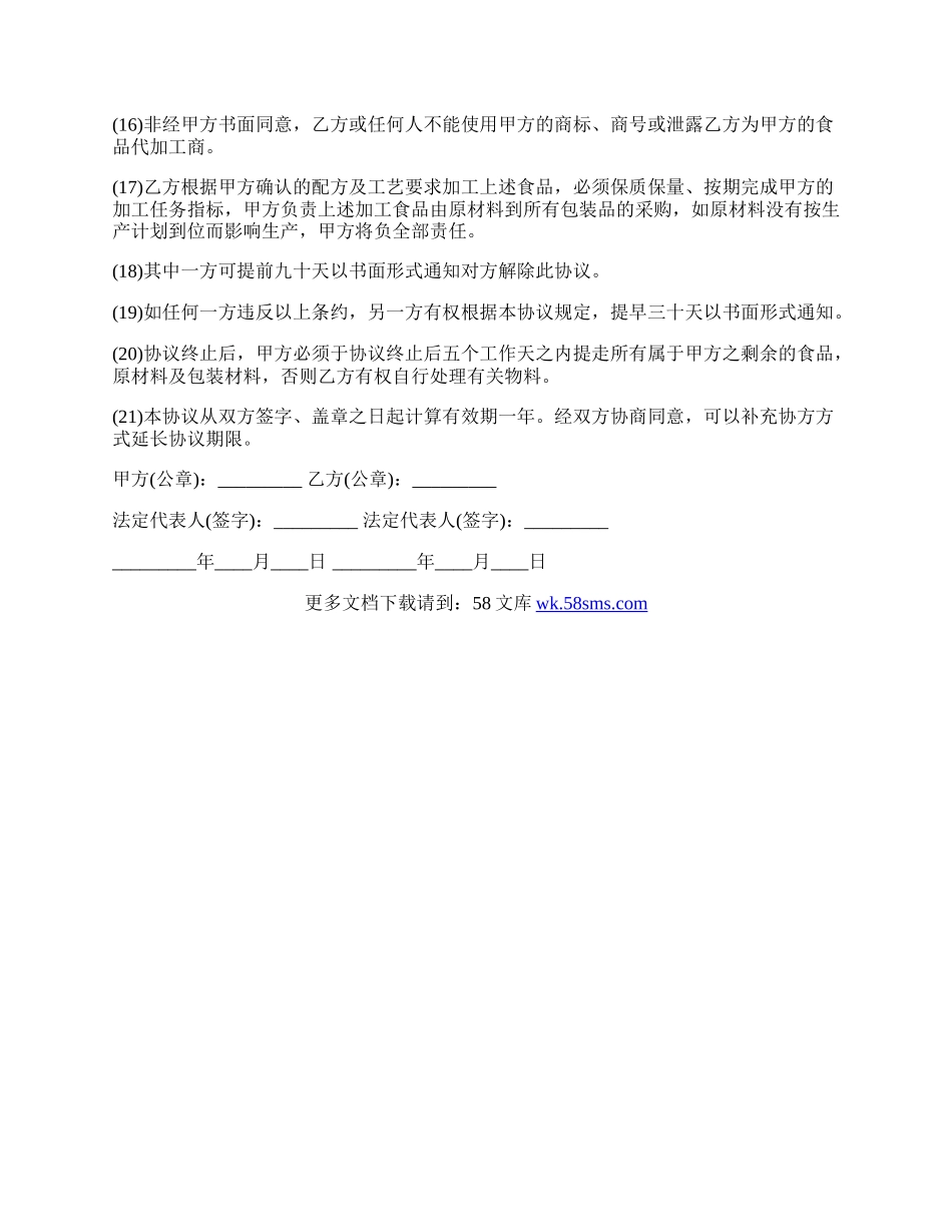 食品委托加工合同范本.docx_第2页