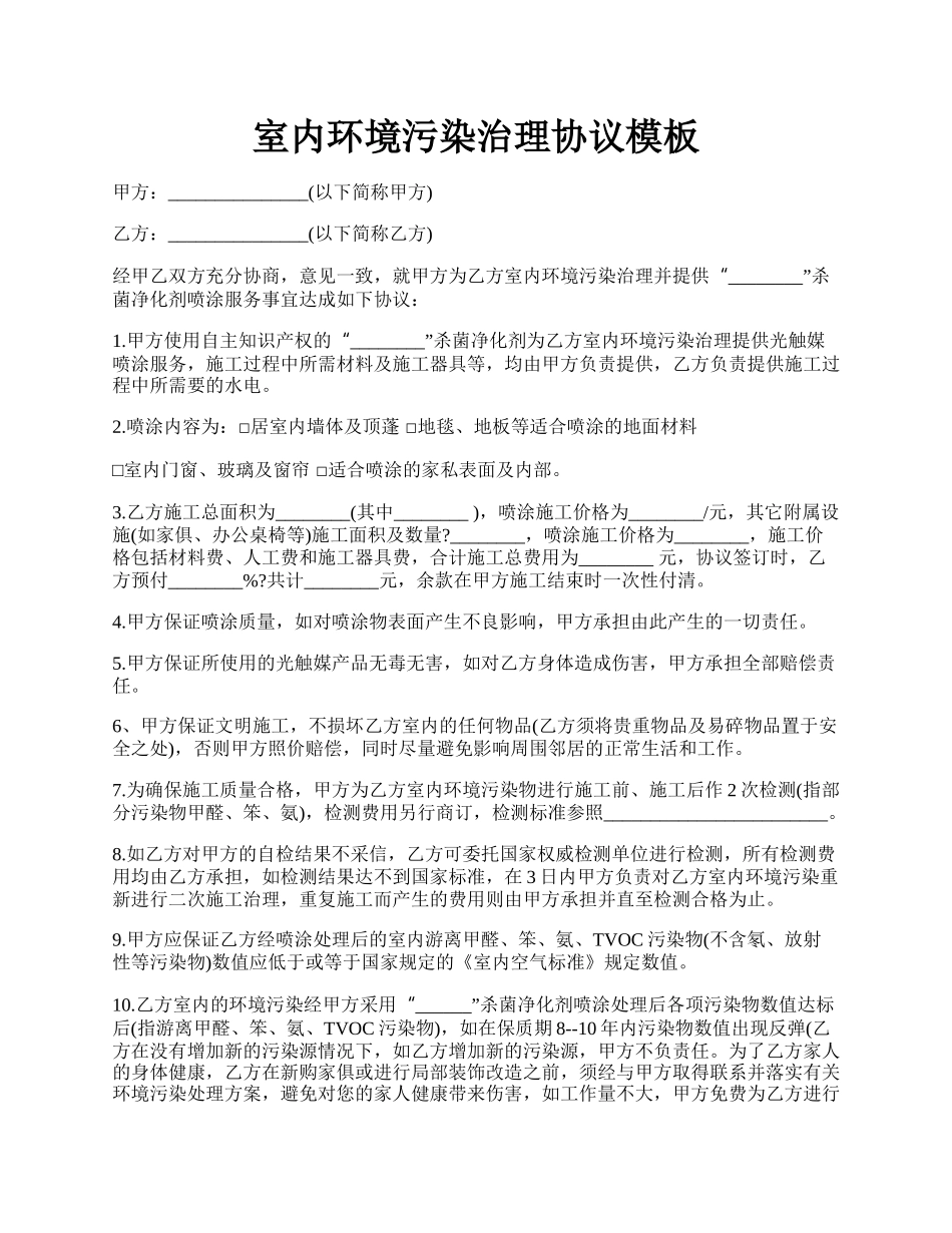 室内环境污染治理协议模板.docx_第1页