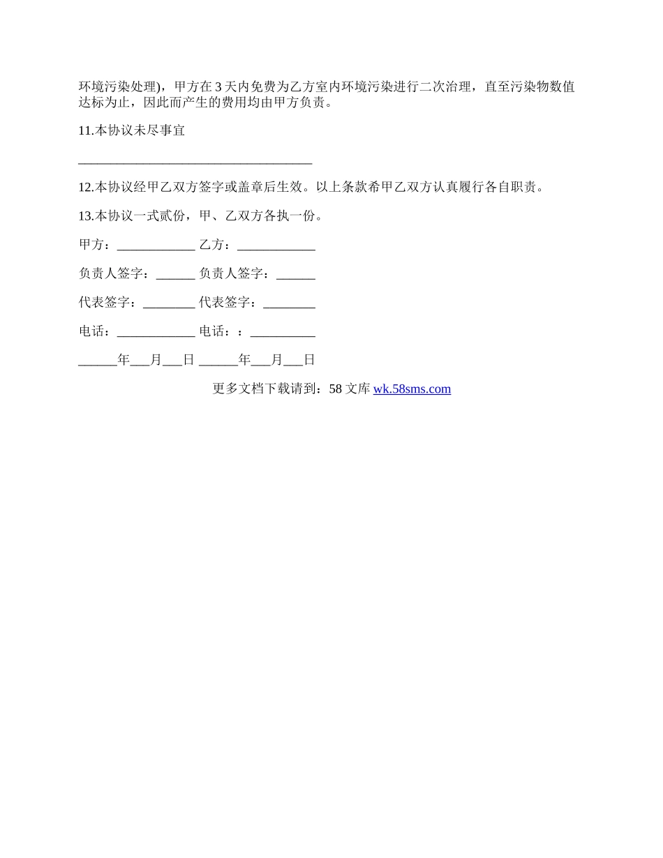 室内环境污染治理协议模板.docx_第2页