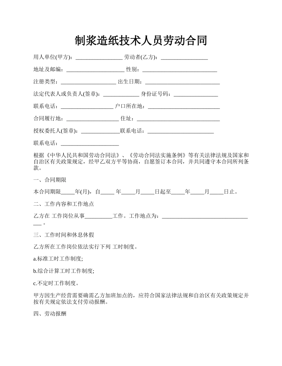 制浆造纸技术人员劳动合同.docx_第1页