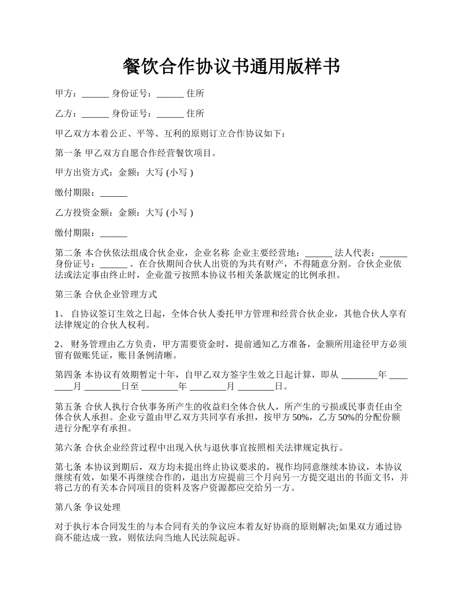餐饮合作协议书通用版样书.docx_第1页