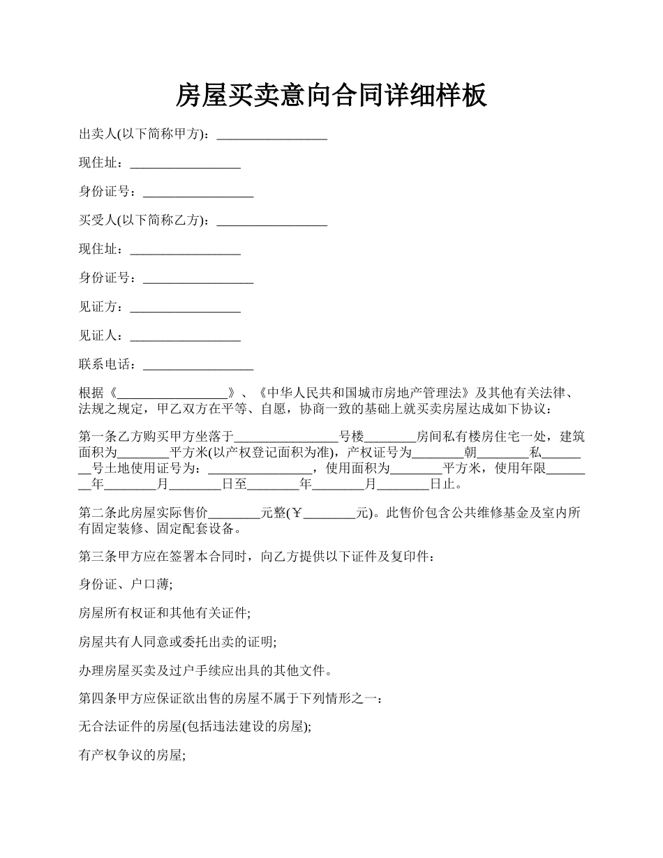 房屋买卖意向合同详细样板.docx_第1页