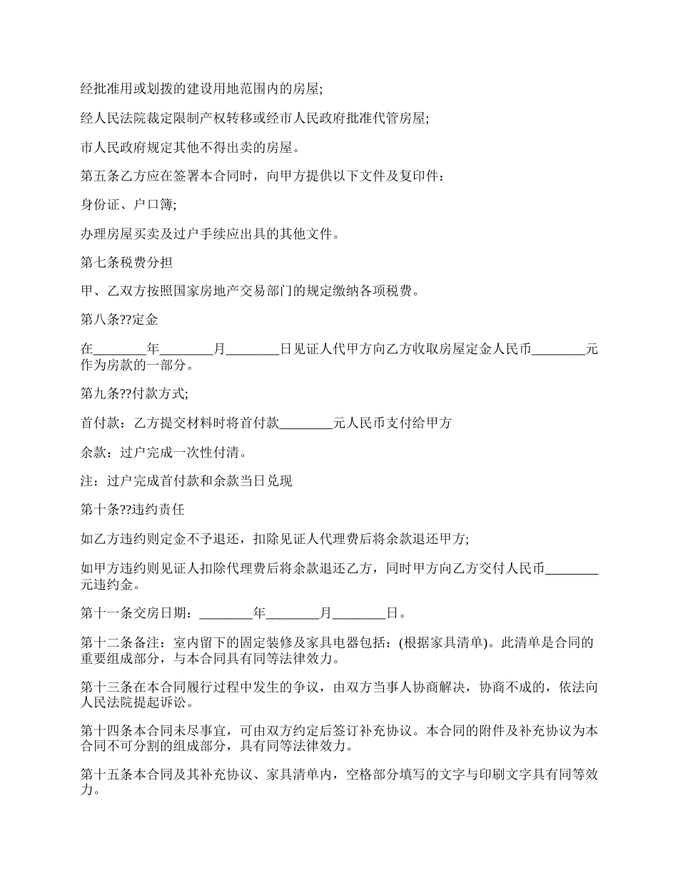 房屋买卖意向合同详细样板.docx_第2页