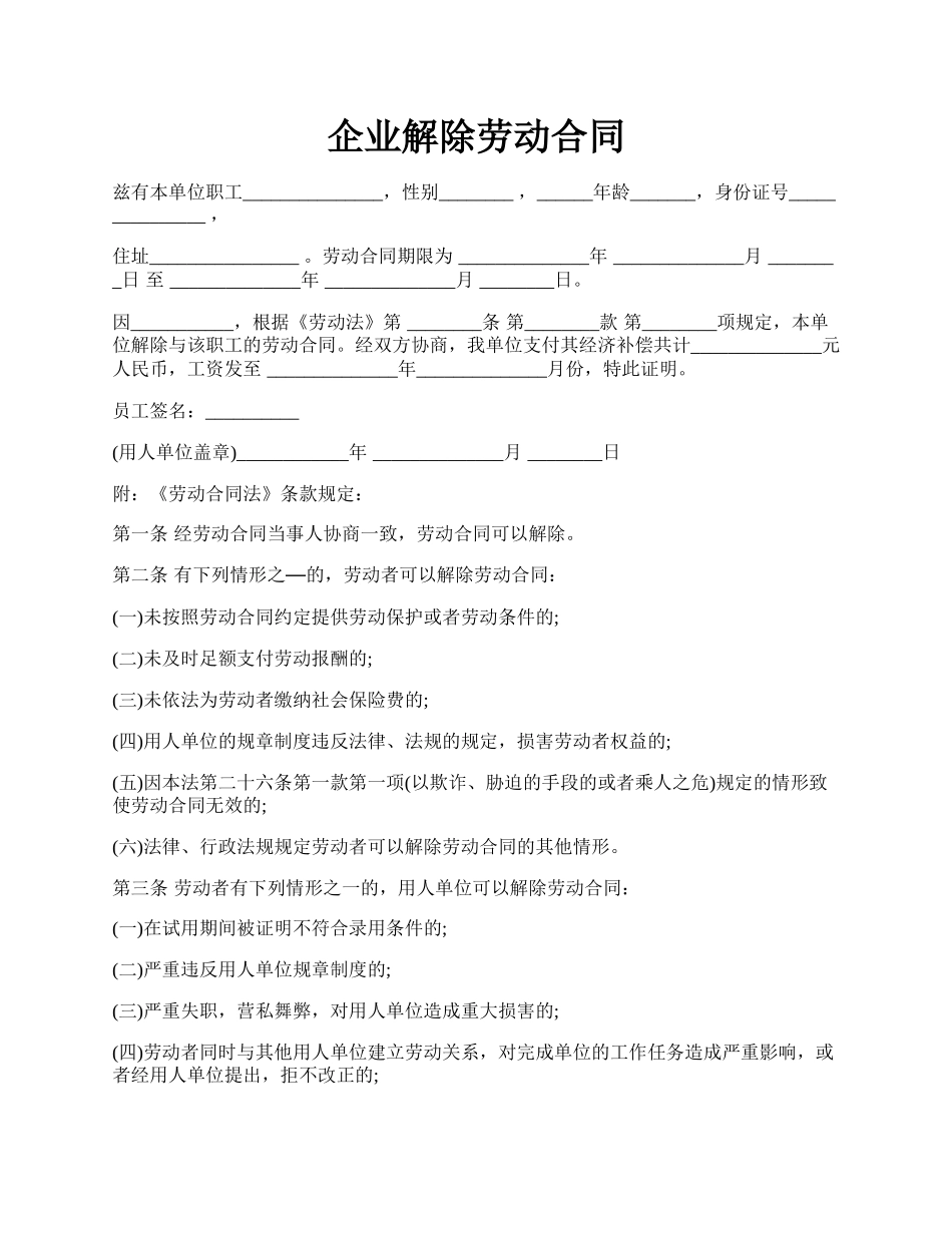 企业解除劳动合同.docx_第1页
