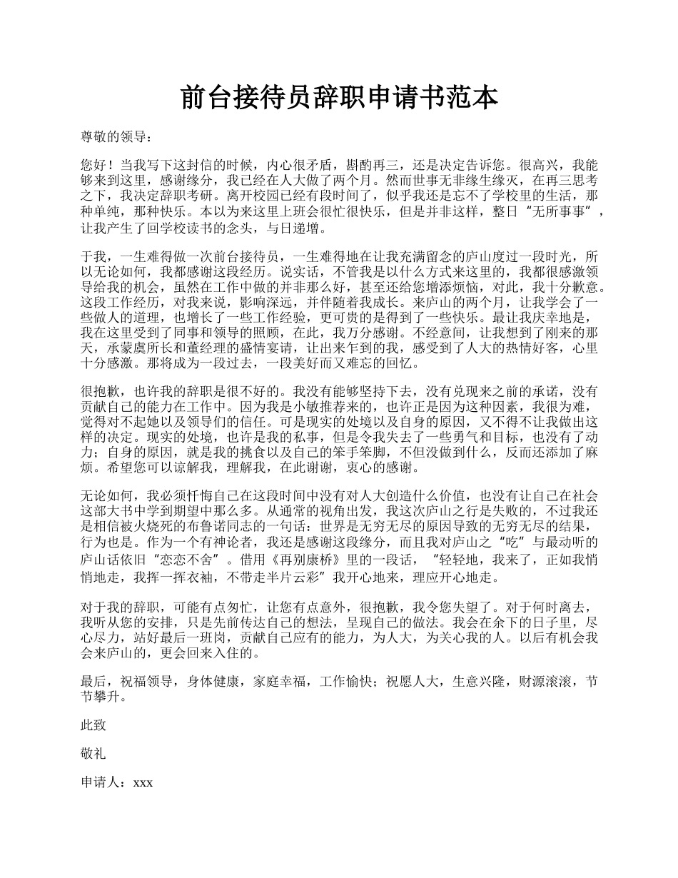 前台接待员辞职申请书范本.docx_第1页