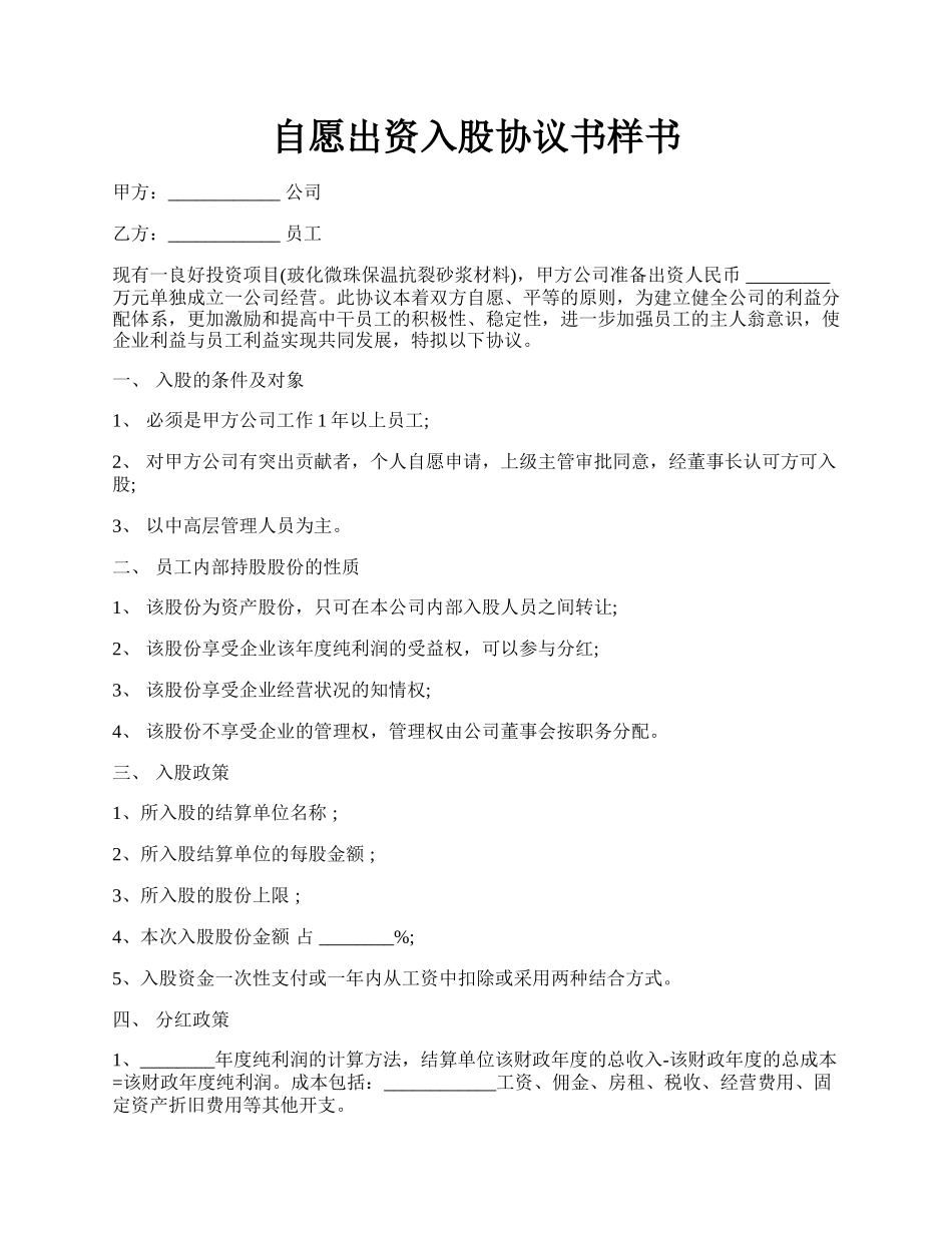自愿出资入股协议书样书.docx_第1页