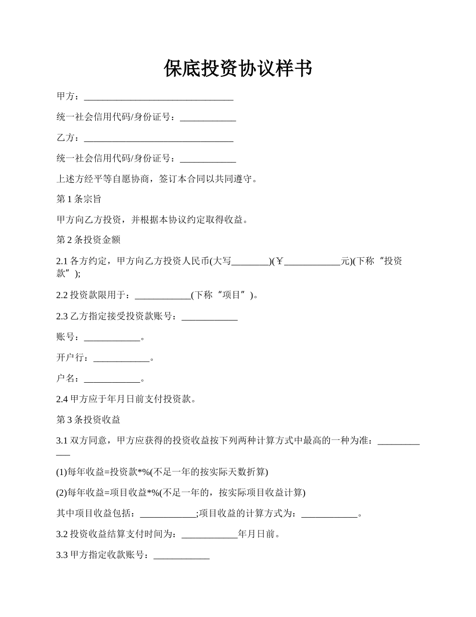 保底投资协议样书.docx_第1页