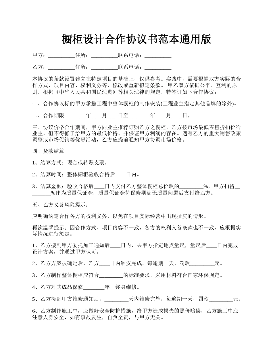 橱柜设计合作协议书范本通用版.docx_第1页