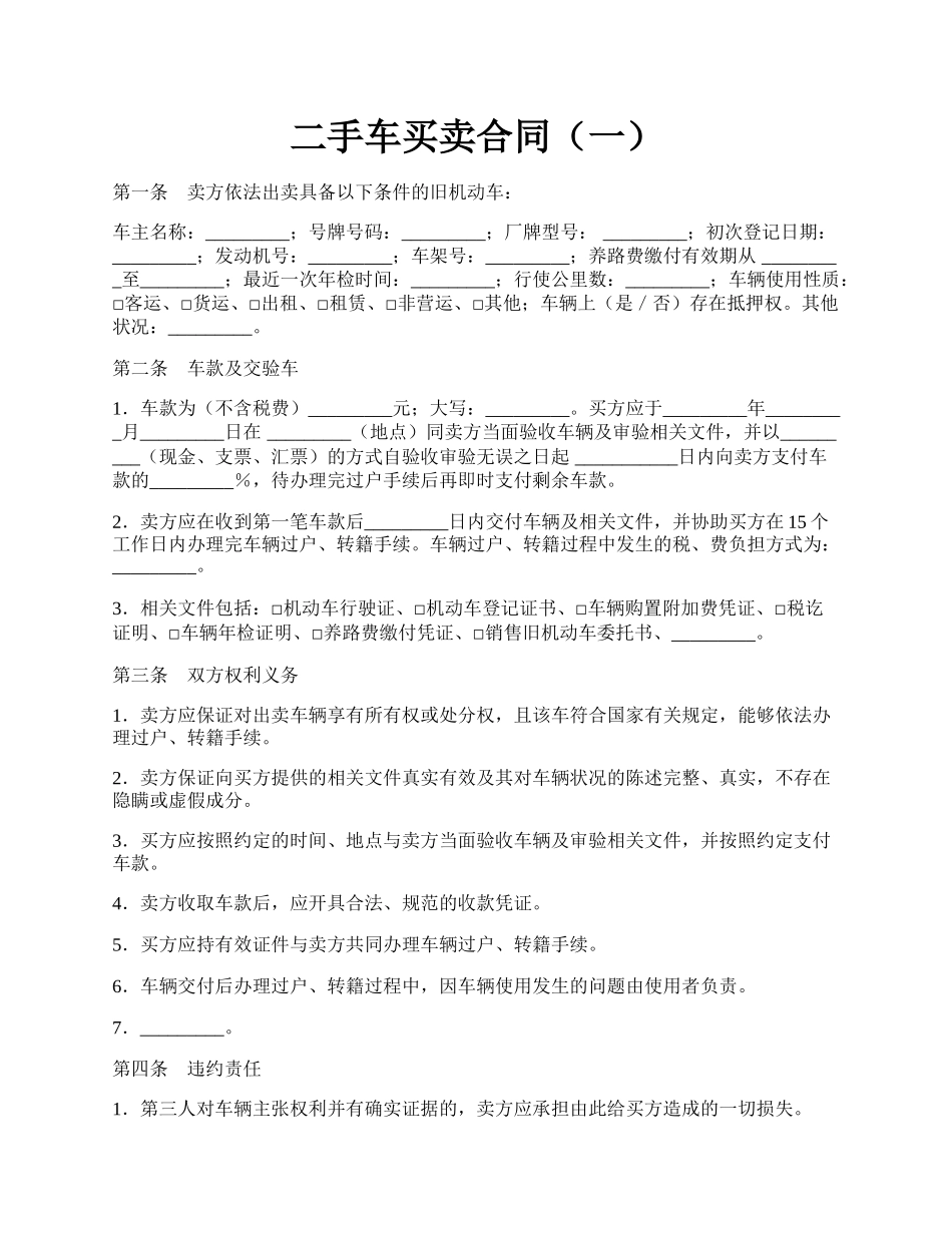 二手车买卖合同（一）.docx_第1页