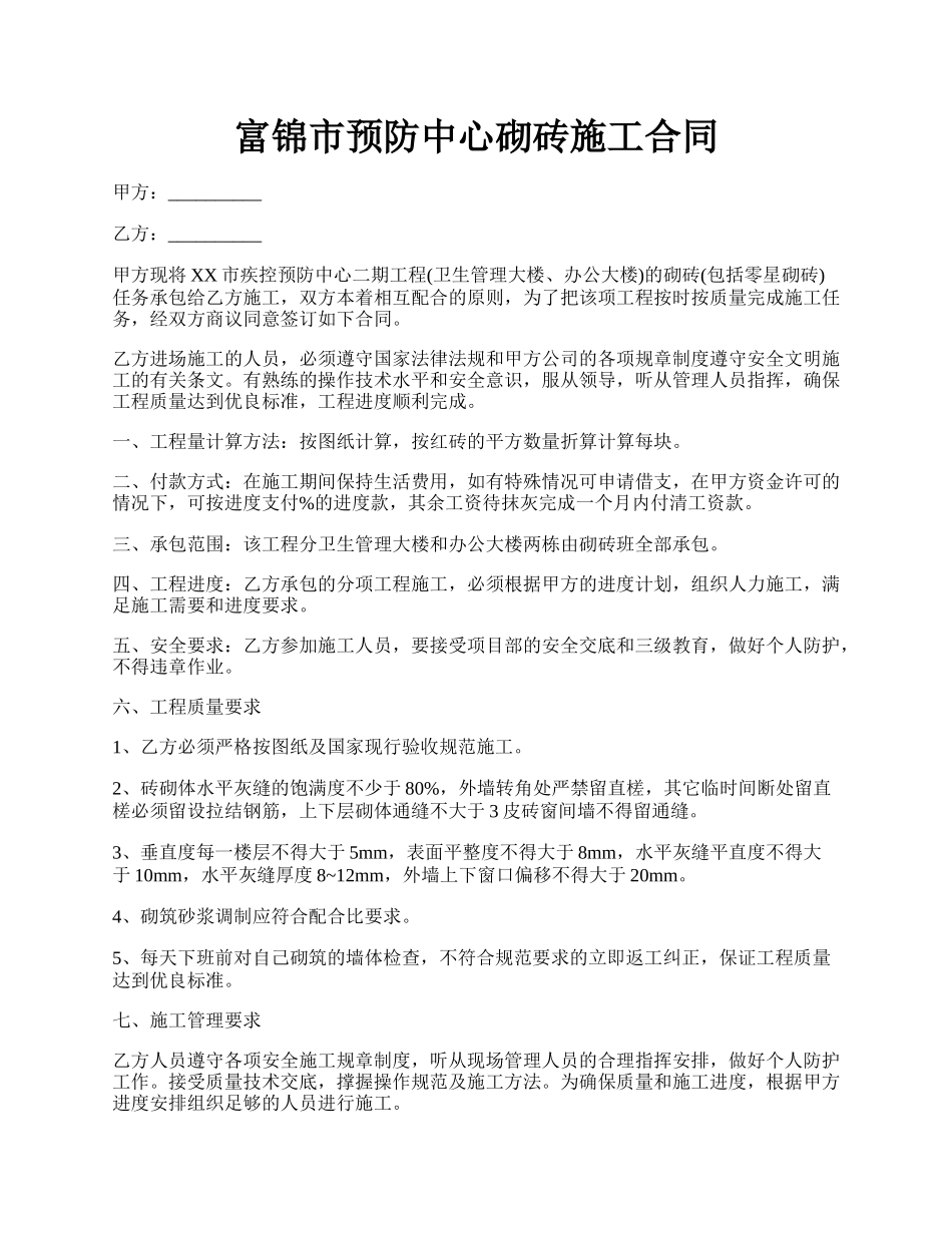 富锦市预防中心砌砖施工合同.docx_第1页