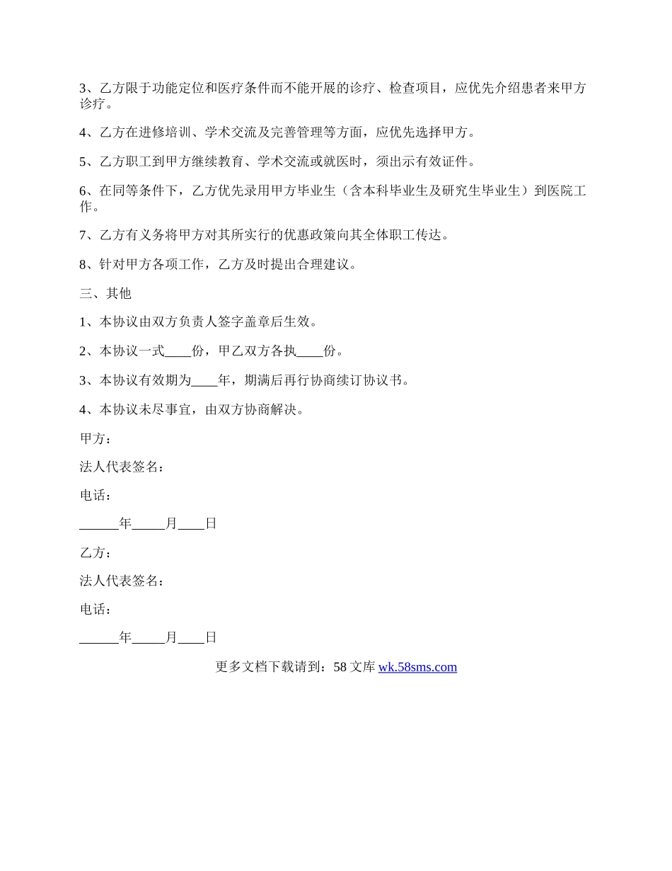 公司与医院合作协议范本新.docx_第2页