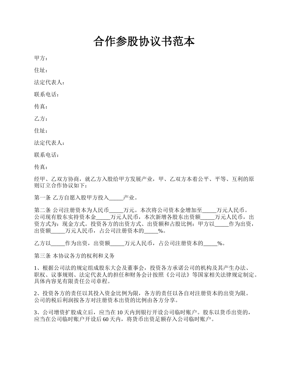 合作参股协议书范本.docx_第1页