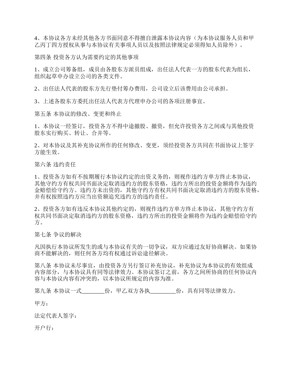 合作参股协议书范本.docx_第2页