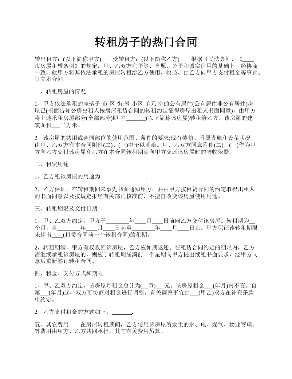 转租房子的热门合同.docx_第1页