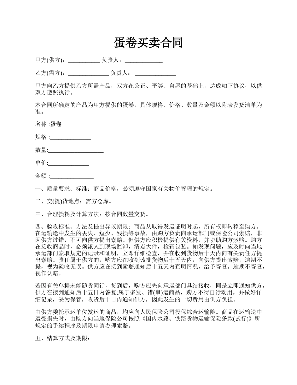 蛋卷买卖合同.docx_第1页