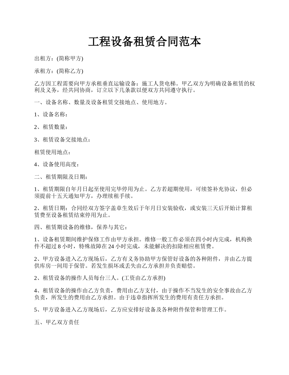 工程设备租赁合同范本.docx_第1页