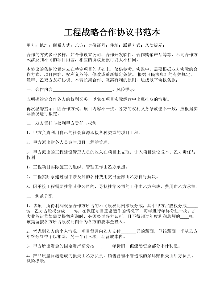 工程战略合作协议书范本.docx_第1页