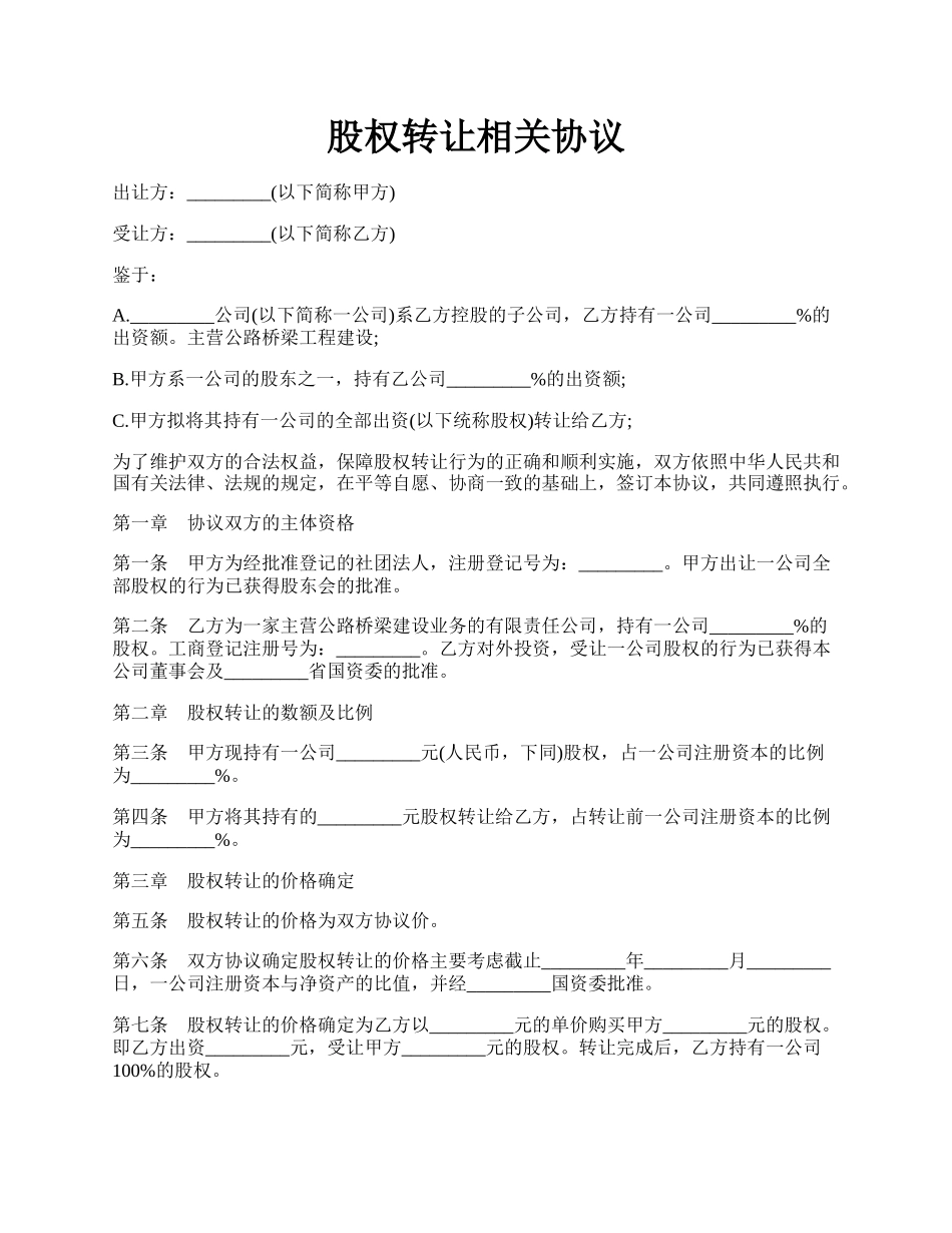 股权转让相关协议.docx_第1页