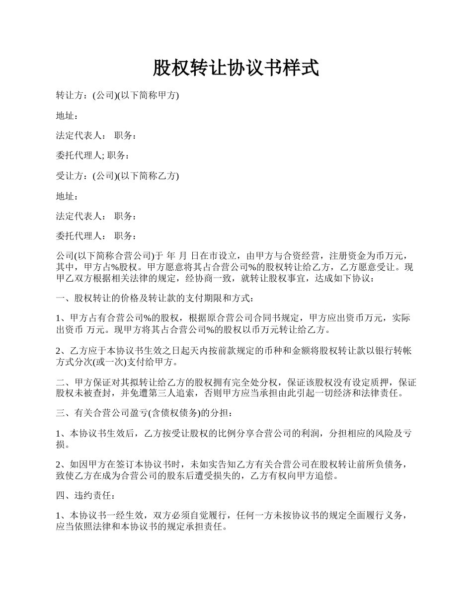股权转让协议书样式.docx_第1页