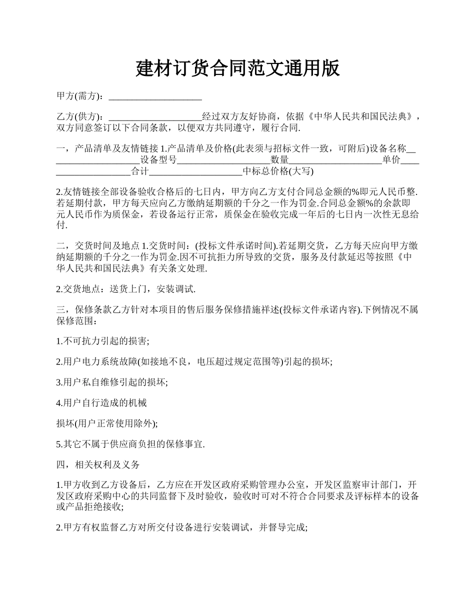 建材订货合同范文通用版.docx_第1页